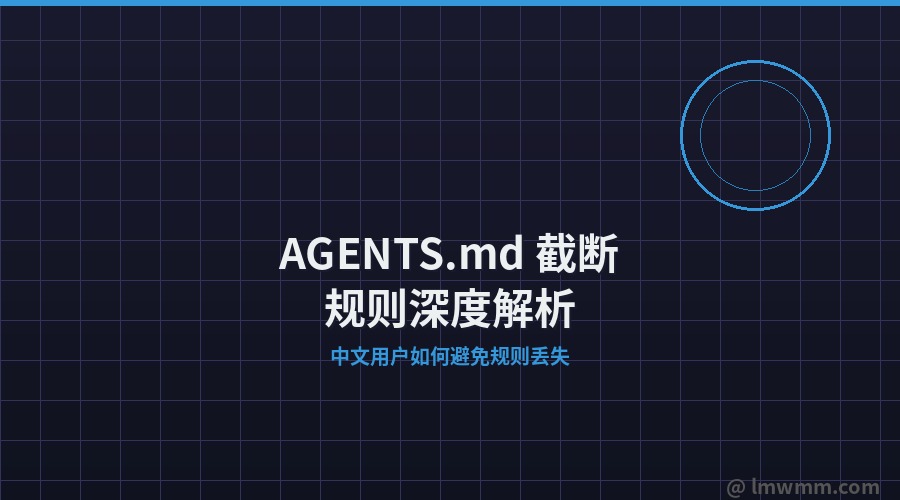 AGENTS.md 截断规则深度解析