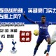 切尔西迎战热刺，英超豪门实力角逐谁能占据上风？