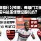 巴甲赛程比分预测：弗拉门戈连胜势头能否突破圣保罗坚固防线？
