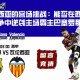 巴伦西亚的客场挑战：能否在西甲夜晚之争中逆袭主场霸主巴塞罗那？