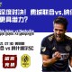 阵容深度对决！费城联合vs.纳什维尔谁更具潜力？