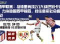 马德里竞技2/1大战巴列卡诺，力拚稳固西甲前四，挡住皇家社会崛起！