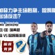 瑞典超赛前分析：尤尔加登力争主场胜利，哈姆斯塔德能否客场反击？