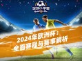 2024年欧洲杯：创新与激情交织的足球盛宴