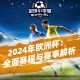 2024年欧洲杯：创新与激情交织的足球盛宴