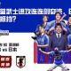 日本蓝武士进攻连连创奇迹，巴林将如何抵挡？