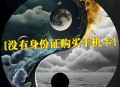 没有身份证怎么办理手机卡?如何购买免实名认证电话卡