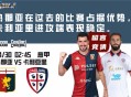 意甲分析：热那亚在过去比赛中占据优势，卡利亚里进攻端表现稳定。