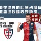 意甲分析：热那亚在过去比赛中占据优势，卡利亚里进攻端表现稳定。