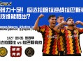 张力十足！瓜达拉哈拉迎战拉巴斯竞技谁能胜出？