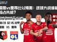 雷恩vs里昂比分预测：进球大战谁能抢占先机？