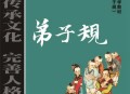 《弟子规》完整版及注释