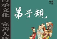 《弟子规》完整版及注释