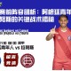 阿甲赛前阵容剖析：阿根廷青年人面对拉努斯的关键战术揭秘