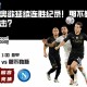 拉齐奥欲延续连胜纪录！那不勒斯能否阻击？