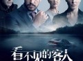 片单丨这8部高分犯罪悬疑片，全员狠人巨上头！