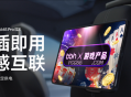 小米平板7曝光：挂载即用，尽享影音BBIN娱乐游戏与车内控制！
