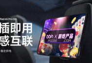 小米平板7曝光：挂载即用，尽享影音BBIN娱乐游戏与车内控制！