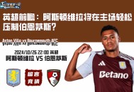 英超前瞻：阿斯顿维拉将在主场轻松压制伯恩茅斯？