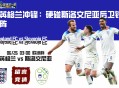 英格兰冲锋：硬碰斯洛文尼亚后卫铁阵
