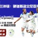 英格兰冲锋：硬碰斯洛文尼亚后卫铁阵