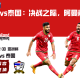 亚洲杯阿曼vs泰国：决战之际，阿曼能否翻盘？