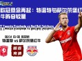 欧冠悬念再起：特温特与萨尔茨堡红牛阵容较量