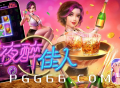 试玩PG夜醉佳人游戏，夜晚的美好等你发现！