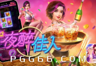 试玩PG夜醉佳人游戏，夜晚的美好等你发现！