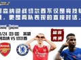 英超前瞻：阿森纳迎战切尔西不仅是竞技较量，更是两队近期表现的直接对话。