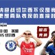 英超前瞻：阿森纳迎战切尔西不仅是竞技较量，更是两队近期表现的直接对话。