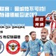英超联赛：曼城势不可挡！布伦特福德能否逆袭？