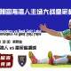 看西雅图海湾人主场大战皇家盐湖城
