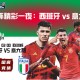 欧洲杯精彩一夜：西班牙vs意大利的激战