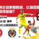西甲赛前分析：吉罗纳主场豪取胜机，比利亚雷亚尔攻势如何破局？