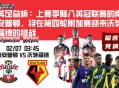 英足总杯：上赛季降入英冠联赛的南安普顿，将在第四轮附加赛迎来沃特福德的挑战