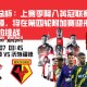 英足总杯：上赛季降入英冠联赛的南安普顿，将在第四轮附加赛迎来沃特福德的挑战