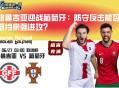 格鲁吉亚迎战葡萄牙：防守反击能否抵挡豪强进攻？