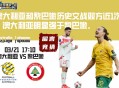 澳大利亚和黎巴嫩历史交战双方近1次，澳大利亚明显强于黎巴嫩。