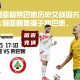 澳大利亚和黎巴嫩历史交战双方近1次，澳大利亚明显强于黎巴嫩。