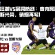 进攻狂潮VS漏洞防线：麦克阿瑟FC与珀斯光荣，硝烟再起！