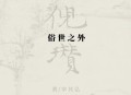 倪瓒：俗世之外