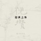倪瓒：俗世之外
