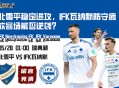 瑞典超赛前分析：北雪平稳定进攻，IFK瓦纳默防守疲软客场能否逆袭？