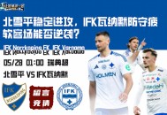 瑞典超赛前分析：北雪平稳定进攻，IFK瓦纳默防守疲软客场能否逆袭？