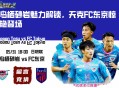 鸟栖砂岩魅力解锁，天克FC东京惊艳登场
