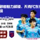 鸟栖砂岩魅力解锁，天克FC东京惊艳登场