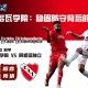 科尔多瓦学院：稳固防守背后的胜利之道