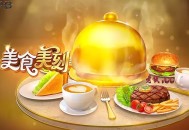九游娱乐手游PG-SOFT《美食美刻》：美食探险家的厨艺大冒险
