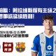 西甲前瞻：阿拉维斯握有主场之利，巴塞罗那欲延续胜利！